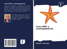 Copertina di Гены MHC у эхинодерматов