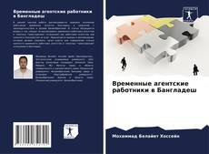 Copertina di Временные агентские работники в Бангладеш