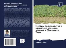 Copertina di Методы производства и маркетинг зеленого чеснока в Мадхьяпур Тими