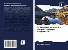 Bookcover of Изменение климата и насильственные конфликты