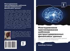 Многоуровневое прогнозирование шаблонов неструктурированных финансовых данных kitap kapağı