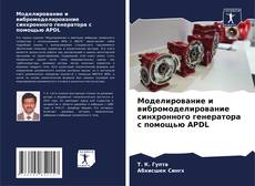 Bookcover of Моделирование и вибромоделирование синхронного генератора с помощью APDL
