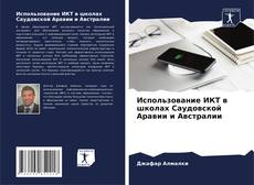 Bookcover of Использование ИКТ в школах Саудовской Аравии и Австралии