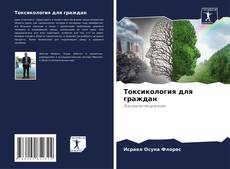Capa do livro de Токсикология для граждан 