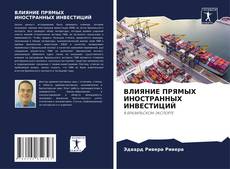 ВЛИЯНИЕ ПРЯМЫХ ИНОСТРАННЫХ ИНВЕСТИЦИЙ kitap kapağı