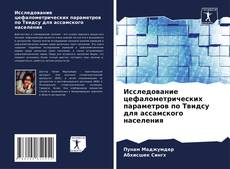 Bookcover of Исследование цефалометрических параметров по Твидсу для ассамского населения