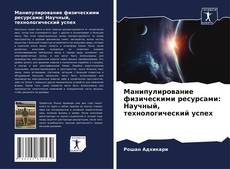Bookcover of Манипулирование физическими ресурсами: Научный, технологический успех