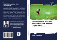 Copertina di Токсикология в химии недооценена в научных тенденциях