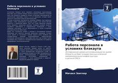 Copertina di Работа персонала в условиях блэкаута