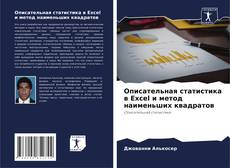 Bookcover of Описательная статистика в Excel и метод наименьших квадратов
