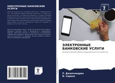 Capa do livro de ЭЛЕКТРОННЫЕ БАНКОВСКИЕ УСЛУГИ 