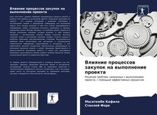 Bookcover of Влияние процессов закупок на выполнение проекта