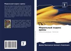 Bookcover of Моральный кодекс арены