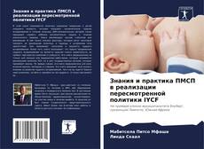Bookcover of Знания и практика ПМСП в реализации пересмотренной политики IYCF