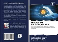 Capa do livro de МИКРОБНАЯ БИОРЕМЕДИАЦИЯ 