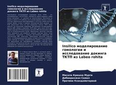 Capa do livro de Insilico моделирование гомологии и исследование докинга ТКТП из Labeo rohita 