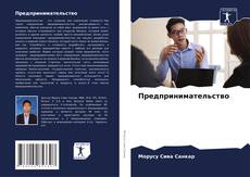 Copertina di Предпринимательство