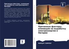 Copertina di Причинные факторы, влияющие на выработку электроэнергии в Нигерии