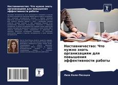 Copertina di Наставничество: Что нужно знать организациям для повышения эффективности работы