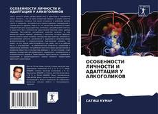 Copertina di ОСОБЕННОСТИ ЛИЧНОСТИ И АДАПТАЦИЯ У АЛКОГОЛИКОВ