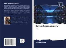 Bookcover of Сеть и безопасность