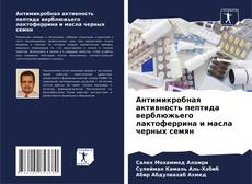 Copertina di Антимикробная активность пептида верблюжьего лактоферрина и масла черных семян