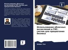 Buchcover von Использование облачных вычислений и ГИС-систем для процветания бизнеса
