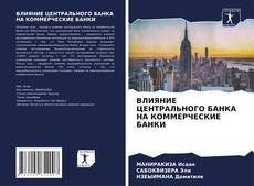 Buchcover von ВЛИЯНИЕ ЦЕНТРАЛЬНОГО БАНКА НА КОММЕРЧЕСКИЕ БАНКИ