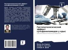 Capa do livro de Гистопатологический эффект сульфаниламидов у крыс 