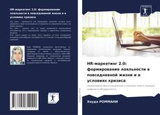 Bookcover of HR-маркетинг 2.0: формирование лояльности в повседневной жизни и в условиях кризиса