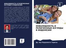 Bookcover of ИНВАЛИДНОСТЬ И РЕЛИГИОЗНЫЕ ВЗГЛЯДЫ В ИНДОНЕЗИИ