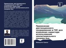 Copertina di Применение дистанционного зондирования и ГИС для изменения характера использования земли/земельного покрова Ана
