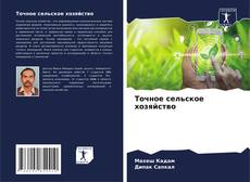 Bookcover of Точное сельское хозяйство
