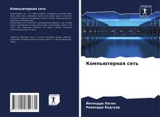 Buchcover von Компьютерная сеть