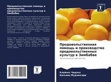 Copertina di Продовольственная помощь и производство продовольственных культур в Зимбабве