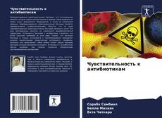 Buchcover von Чувствительность к антибиотикам