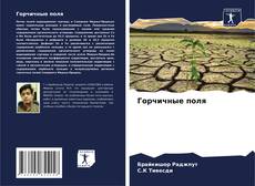 Capa do livro de Горчичные поля 