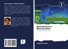 Bookcover of Целлюлаза и биотопливо: