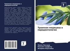 Bookcover of Травяная медицина в пародонтологии
