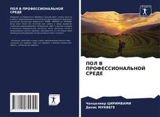 Buchcover von ПОЛ В ПРОФЕССИОНАЛЬНОЙ СРЕДЕ