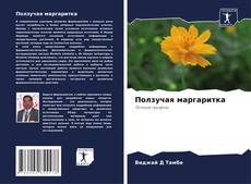 Capa do livro de Ползучая маргаритка 