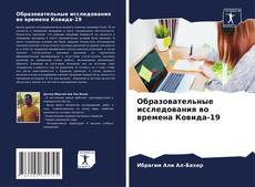 Buchcover von Образовательные исследования во времена Ковида-19