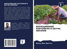 ВЫРАЩИВАНИЕ КАРТОФЕЛЯ В БАУЧИ, НИГЕРИЯ kitap kapağı