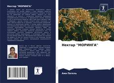 Buchcover von Нектар "МОРИНГА"