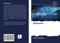 Capa do livro de Эвтаназия 