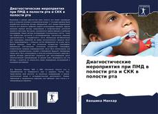 Обложка Диагностические мероприятия при ПМД в полости рта и СКК в полости рта