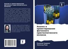 Copertina di Анализ и проектирование фотонного кристаллического волокна