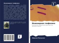 Copertina di Инженерная геофизика