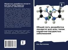 Capa do livro de Общий путь разработки лекарств для всех типов сердечно-сосудистых заболеваний 