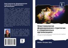 Bookcover of Эпистемология формирования стратегии в современных организациях